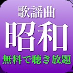 昭和歌謡曲 全部無料（2千曲収録)